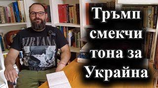 Американският президент отново заговори за преговори с Киев и Москва – 05.03.2025 г.