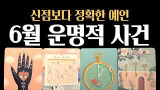 [타로]  6월 예언하늘이 준비한 운명적 사건