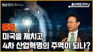 중국, 과연 4차 산업혁명의 리더가 될 수 있을까? | 전병서소장#2 [권순장의 Bridge]