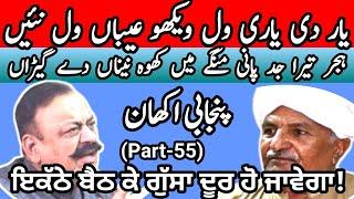 Punjabi Akhan Famous proverbs and idioms of Punjabi language (Part-55) |  Maila Tv  | Dr javed Akram