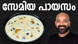 സേമിയ പായസം | Semiya Payasam Recipe | Vermicelli Kheer