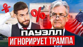 УБЕДИТ ЛИ ТРАМП ФРС СНИЖАТЬ СТАВКИ? // Заседание ФРС 18.06.25