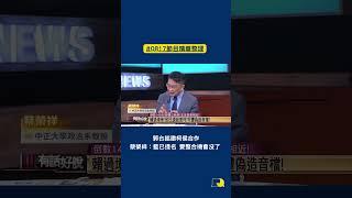 #shorts》郭台銘邀柯侯合作 蔡榮祥：藍已提名 要整合機會沒了（2023/8/17 節目精華）