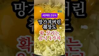 망가진 췌장도 다시 살아나는 음식 4가지, 아침마다 드세요! #건강정보 #건강 #건강식