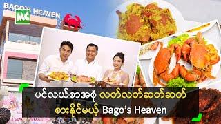 ပင်လယ်စာအစုံ လတ်လတ်ဆတ်ဆတ် စားနိုင်မယ့် Bago’s Heaven