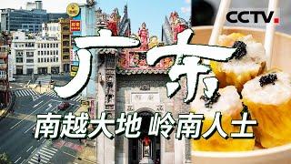 广东：“中国经济第一大省”！一起探寻美食之都的粤菜魅力 品千年文化底蕴与现代繁荣并存的风采！【CCTV纪录】