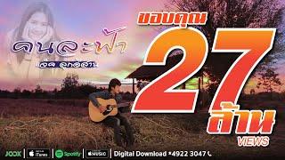 คนละฟ้า - แจ็ค ลูกอีสาน [ Official Audio]