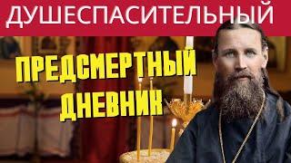 Душеспасительные предсмертные  записи великого святого — чудотворца и пастыря Иоанна Кронштадтского
