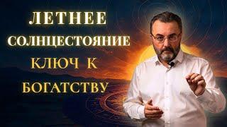 ЛЕТНЕЕ СОЛНЦЕСТОЯНИЕ 2025. КакАКТИВИРОВАТЬ древний ритуал на ПРИВЛЕЧЕНИЕ БОГАТСТВА