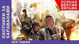 Охотники за Караванами. Фильм. Все серии подряд. Военная Драма. StarMedia