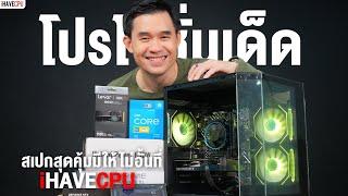 โปรโมชั่นเด็ด สเปกสุดคุ้มมีให้ไม่อั้นที่ iHAVECPU