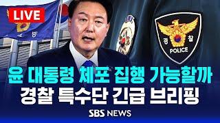 윤 대통령 체포 집행 가능할까..경찰 특수단 긴급 브리핑 / SBS