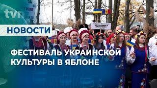 ФЕСТИВАЛЬ УКРАИНСКОЙ КУЛЬТУРЫ В ЯБЛОНЕ