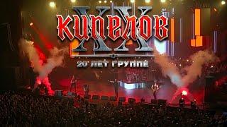 КИПЕЛОВ - XX лет группе, г. Москва, 24.03.2023