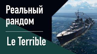 Эсминец Le Terrible! // Реальный рандом!