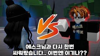 에스크님과 다시 한번 싸워봤습니다. 이번엔 진짜 이기나?? [가장 강한 전장]