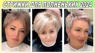 Fashionable women's haircuts for full 2024