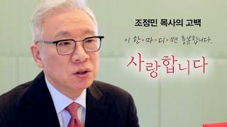 [두란노] '이 한마디면 충분합니다' 조정민 목사의 고백ㅣ《사랑합니다》