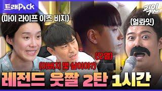 [나혼자산다] 이 짤이 어느 편이더라? 하는 사람 모여 예능 짤방 1시간 모음.zip MBC200715방송