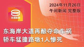 2024.11.26 八度空间午间新闻 ǁ 12:30PM 网络直播 【今日焦点】登州轿车猛撞石墩夺1命 / 弑母藏尸嫌犯控谋杀罪 / 特朗普上任加征墨加中关税