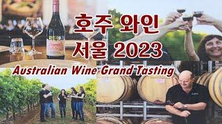 호주와인 그랜드 테이스팅  2023  호주와인 품종별 지역별 상세 설명 Australian Wine Grand Tasting Seoul  한호친선협회 (KAFS) 미각교육 세계여행