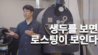 이것만 보면 로스팅 시작할수 있습니다.  [로스팅 커몬학습 2강]