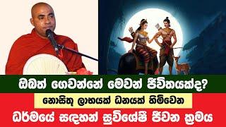 මෙලොව වාසනාවන්ත අය පමණක් අනුගමනය කරන ජීවන ක්‍රමය | Koralayagama Saranathissa Thero | Bana Asamu 32