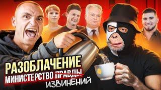 РАЗОБЛАЧЕНИЕ МИНИСТЕРСТВО ПРАВДЫ | MELLSTROY 