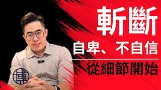 【NLP講堂】手動挽救你的自卑及自信缺乏｜內在力量｜NLP心理學｜彭博老師