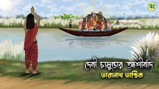 দেবী চামুন্ডার আশীর্বাদ - Taranath Tantrik Golpo | Bhuter Cartoon 2024