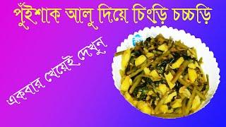 puishak chingri recipe-পুঁইশাক চিংড়ি চচ্চড়ি-পুঁই শাক দিয়ে চিংড়ি রান্না by sk rannaghor bd*