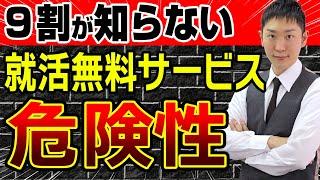 【知らないとヤバイ】就活無料サービスに潜む危険