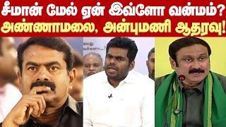 Annamalai, Anbumani supports Seeman|சீமானை பழிவாங்குகிறதா காவல்துறை?-அண்ணாமலை,அன்புமணி சரமாரி கேள்வி