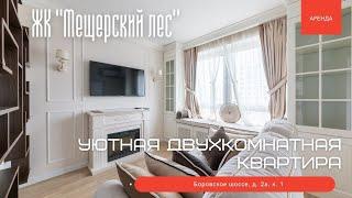 Уютная двухкомнатная квартира в ЖК "Мещерский лес". Аренда