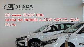 22 июня 2024 Спб цены НА НОВЫЕ LADA VESTA, NIVA и тд…