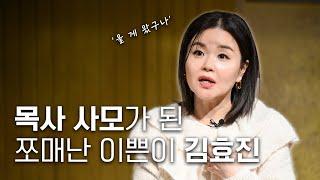 "너 결혼할 때 나랑 약속했잖아" | 개그우먼 김효진 인터뷰 | 미션클립