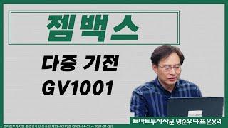 다중기전 GV1001 젬백스 / 토마토투자자문 명준우 대표운용역
