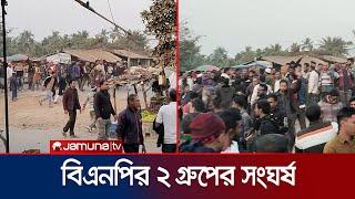 সাতক্ষীরার কালিগঞ্জে বিএনপির দুই গ্রুপের সংঘর্ষ; ১৪৪ ধারা জারি | BNP Clash | Jamuna TV