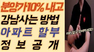 10% 지불하고 강남 아파트를 구매할 수 있습니다. 아파트 할부로 사는 방법, 관련법내용 정보공개 합니다. 미리알고 준비하세요!