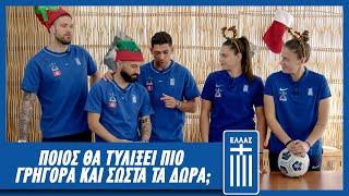 Christmas Challenge | Εθνική Ομάδα Ποδοσφαίρου