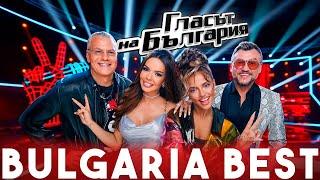 BEST THE VOICE OF BULGARIA PERFORMANCES | THE VOICE BEST