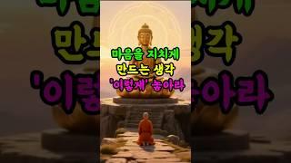 #부처님말씀  #삶의지혜 #자기수행 #명언 #audiobook #인생조언 #좋은글#