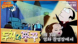 두치와 뿌꾸 3회⭐영화 촬영장에서 | 19960202KBS방송 #만화동산
