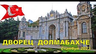 ДВОРЕЦ  ДОЛМАБАХЧЕ В СТАМБУЛЕ  ТУРЦИЯ 2023 / Dolmabahce Palace In Istanbul, Turkey 2023