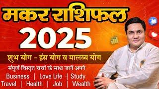 Makar Rashi 2025 Rashifal | Varshik Rashifal 2025 | मकर | Capricorn Yearly horosocpe-Suresh Shrimali