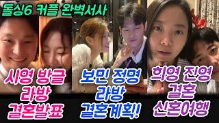 돌싱글즈6 시영 방글 라방 결혼 발표 보민 정명 라방 결혼계획 희영 진영 결혼 신혼여행