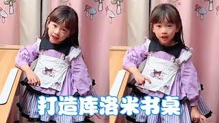 土土沉浸式打造庫洛米書桌，甜酷小女孩的專屬書桌，太滿意啦！ 【奈奈皮的很】