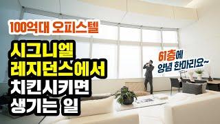 100억짜리 시그니엘 레지던스 더블하이 유튜브에서 가장 자세한 리뷰! | 부슐랭가이드 ep.7