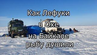 Как Лефуки в Охе на Байкале навагу с корюшкой душили