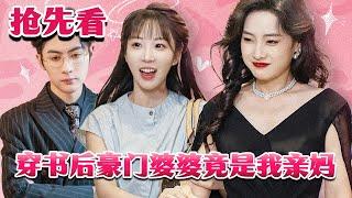 抢先看《穿书后豪门婆婆竟是我亲妈》【彭呆呆&王子林】#nmzl#瑪麗蘇#短劇推薦#霸总